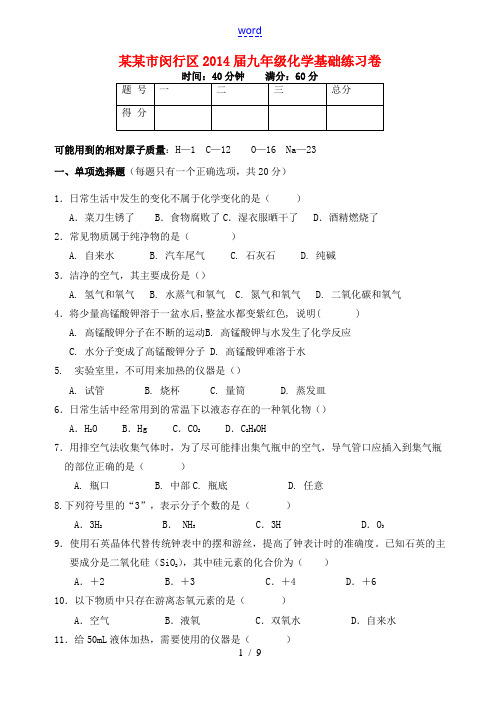 上海市闵行区2014届九年级化学基础练习卷