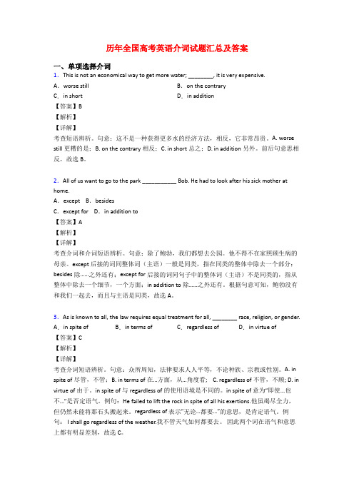 历年全国高考英语介词试题汇总及答案