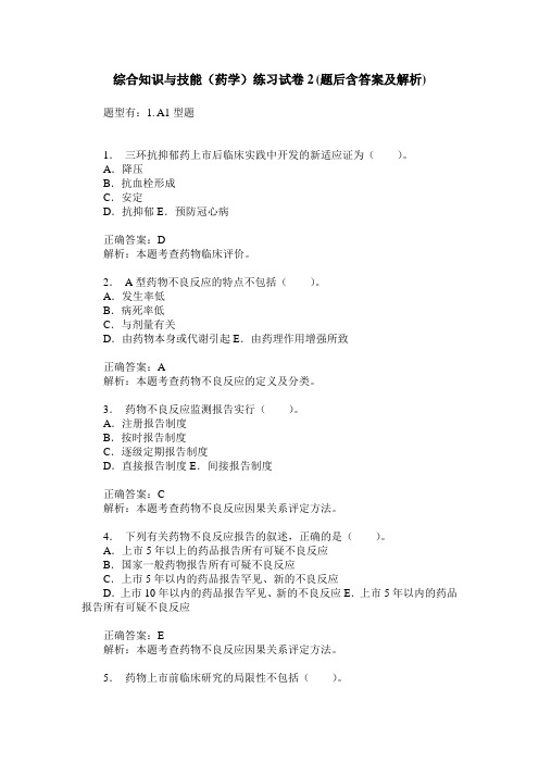 综合知识与技能(药学)练习试卷2(题后含答案及解析)