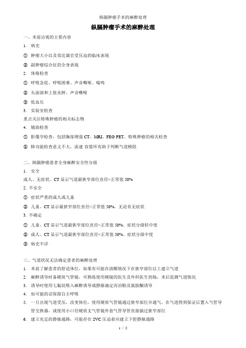 纵膈肿瘤手术的麻醉处理——病例讨论总结小结