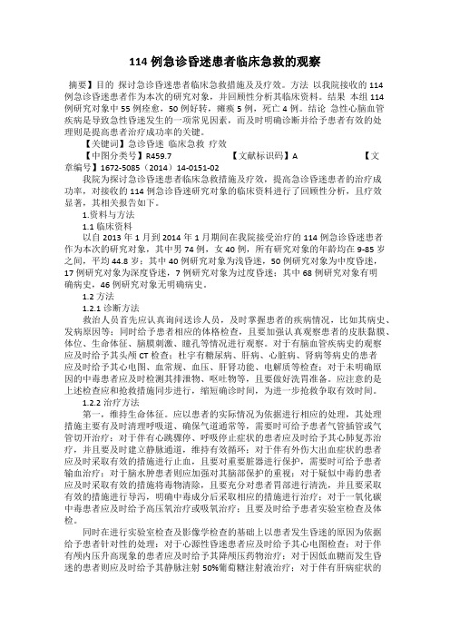 114例急诊昏迷患者临床急救的观察