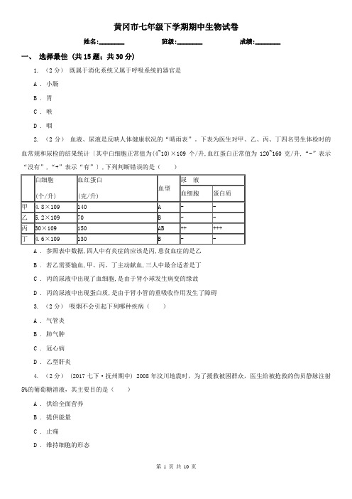 黄冈市七年级下学期期中生物试卷