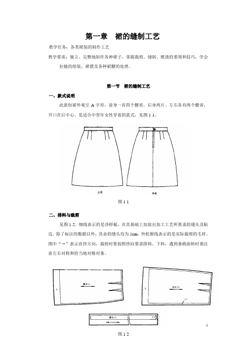 第一章  裙的缝制工艺