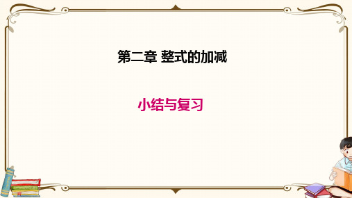 苏教版七年级上册数学 第二章 小结与复习 教学课件