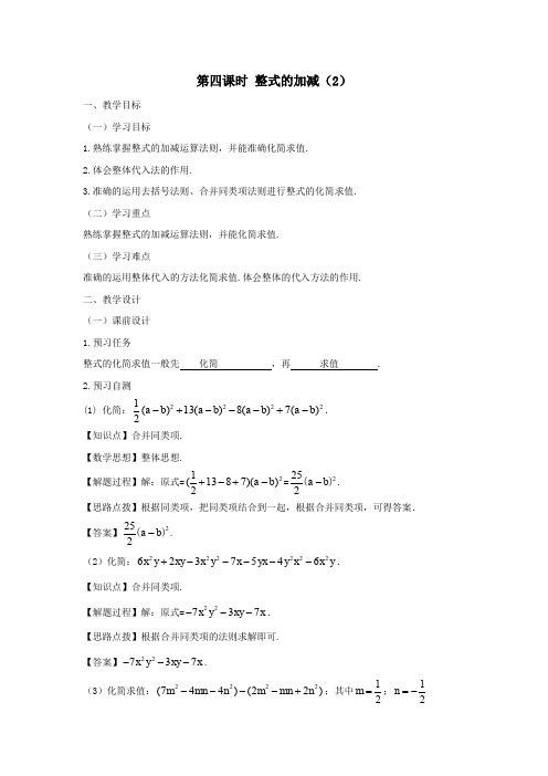 七年级数学上册第二章整式的加减2.2整式的加减(第四课时)整式的加减(2)教案(新版)新人教版