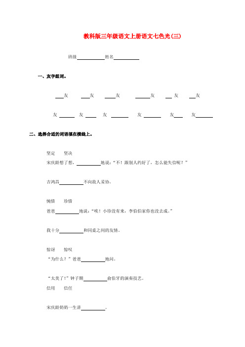 (新编)教科版三年级语文上册语文七色光(三)