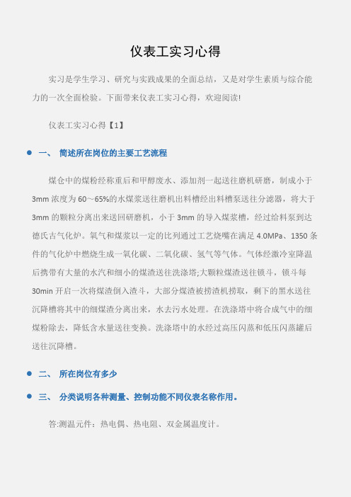 (实习心得体会)仪表工实习心得