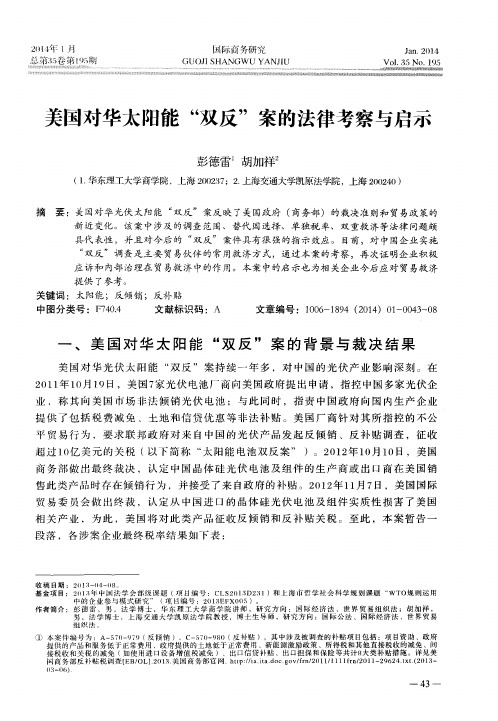 美国对华太阳能“双反”案的法律考察与启示