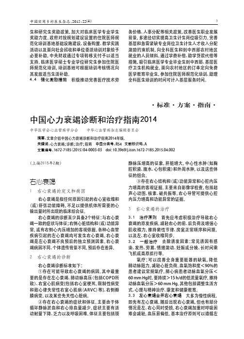 中国心力衰竭诊断和治疗指南2014