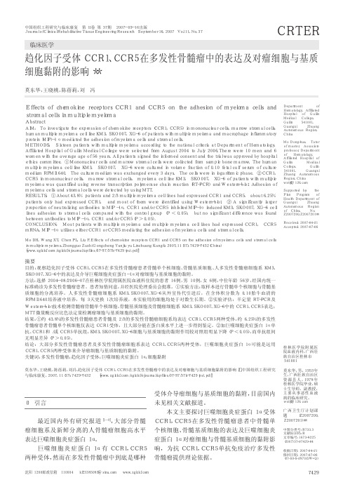 趋化因子受体CCR1_CCR5在多发性骨髓瘤中的表达及对瘤细胞与基质细胞黏附的影