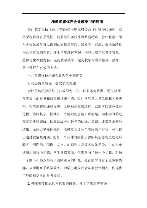 浅谈多媒体在会计教学中的应用