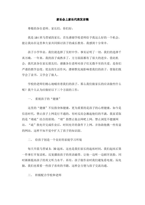 家长会上家长代表发言稿
