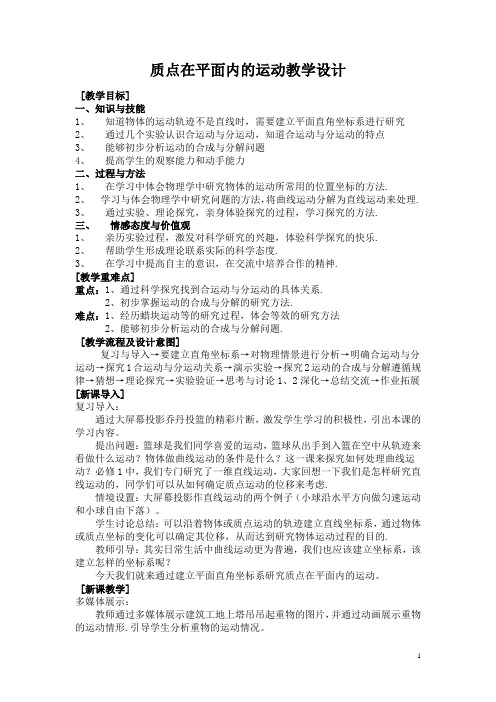 质点在平面内的运动·教学设计