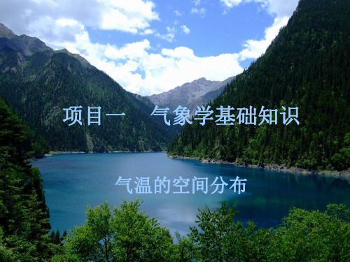 气温的空间分布