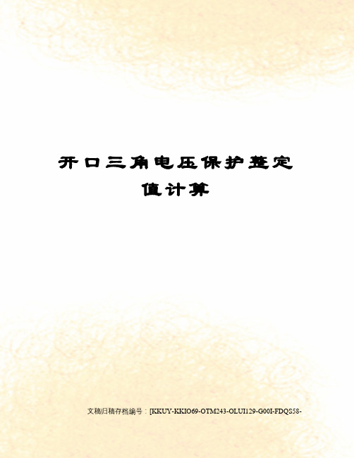 开口三角电压保护整定值计算