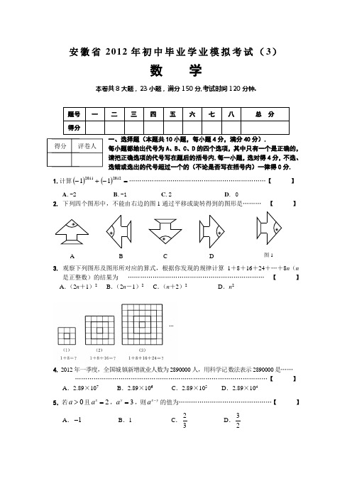 安徽省2012年初中毕业数学学业模拟考试