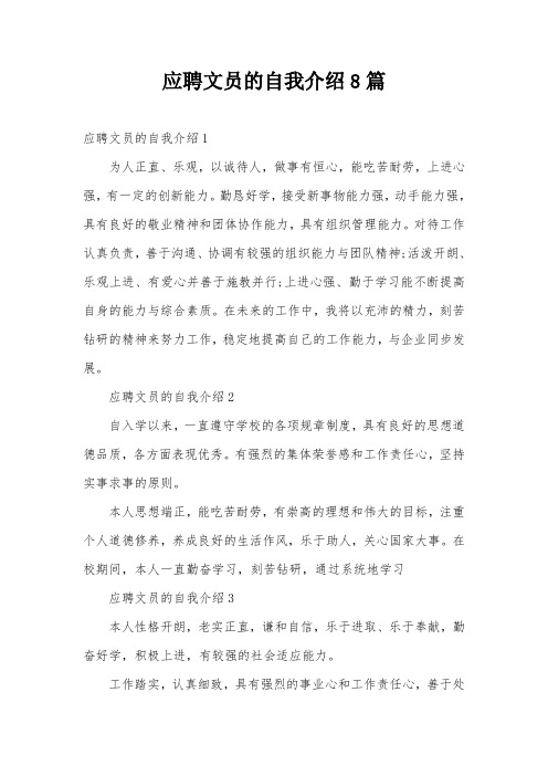 应聘文员的自我介绍8篇