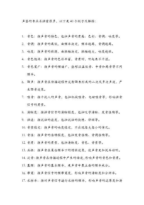 声鉴的专业术语