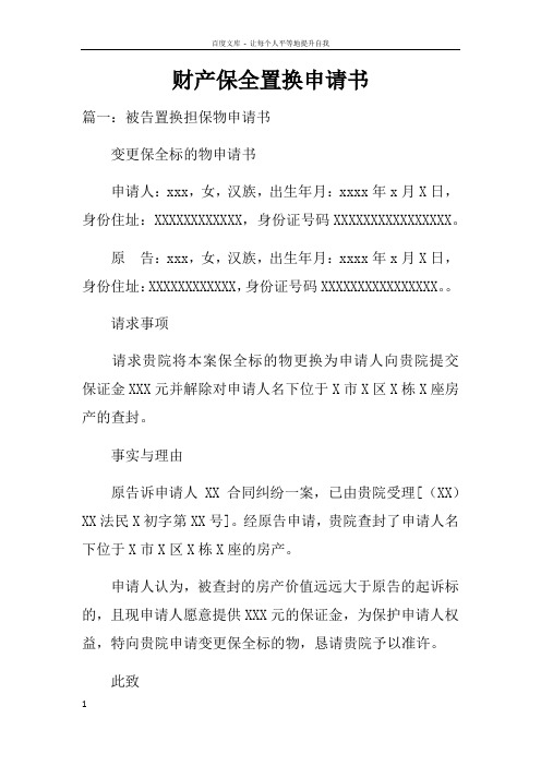 财产保全置换申请书