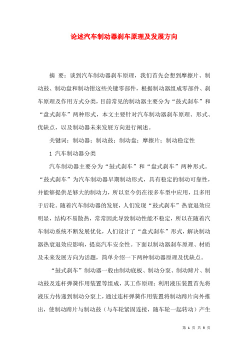 论述汽车制动器刹车原理及发展方向