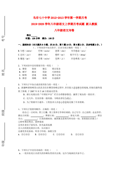 2019-2020学年八年级语文上学期月考试题 新人教版