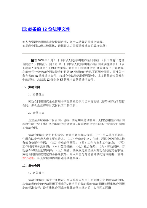 hr必备的12份法律文件.doc