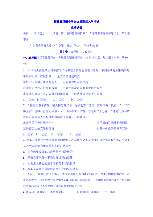 福建省正曦中学2016届高三上学期开学第一考政治试卷(Word版含答案)