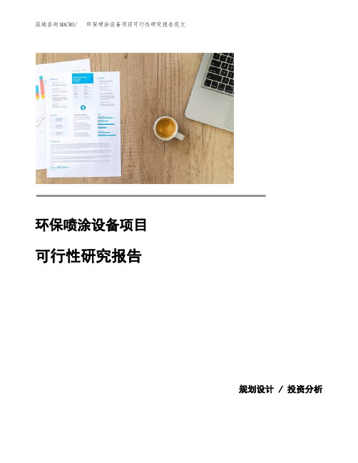 环保喷涂设备项目可行性研究报告范文