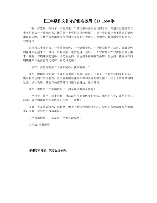 【三年级作文】守护甜心改写(1)_550字