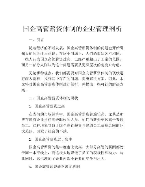 国企高管薪资体制的企业管理剖析