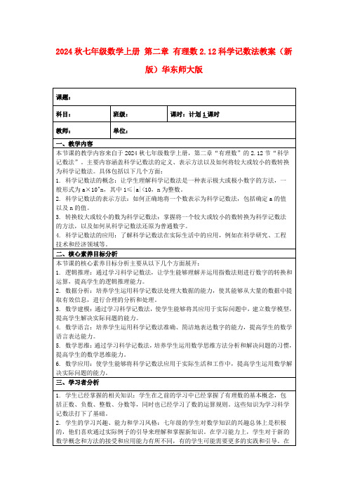 2024秋七年级数学上册第二章有理数2.12科学记数法教案(新版)华东师大版