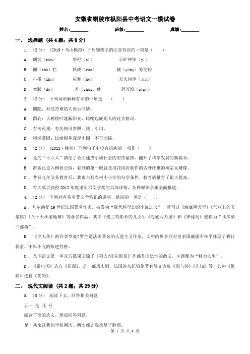 安徽省铜陵市枞阳县中考语文一模试卷