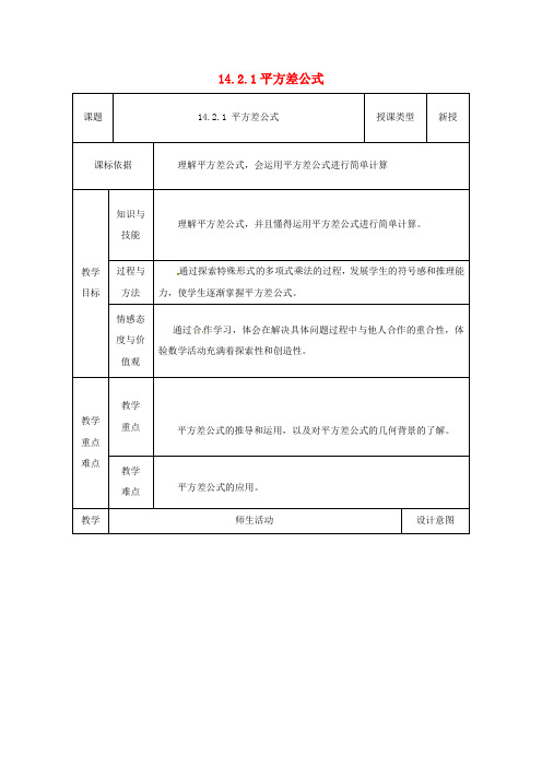八年级数学上册 14.2 乘法公式 14.2.1 平方差公式教案1 (新版)新人教版
