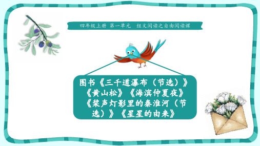 四年级上册语文ppt教学第一单元《组文阅读课之自由阅读课》人教部编版10
