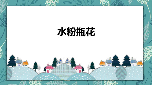 水粉静物瓶花三年级以上美术PPT课件
