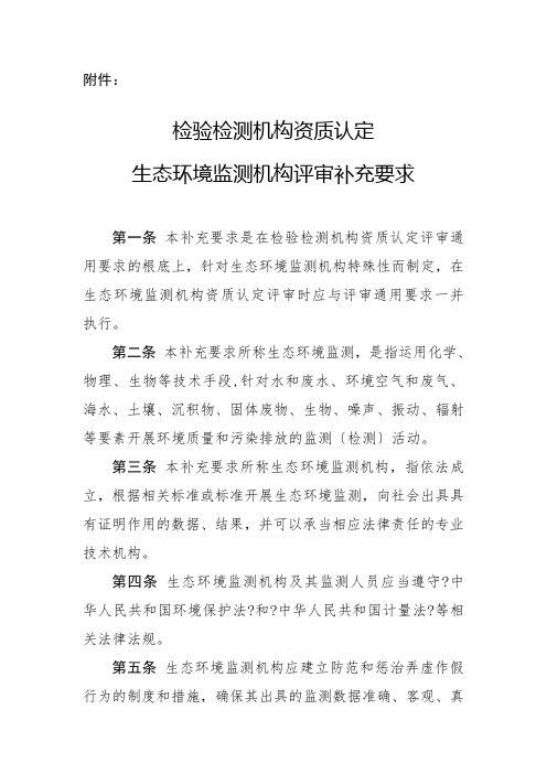 检验检测机构资质认定生态环境监测机构评审补充要求