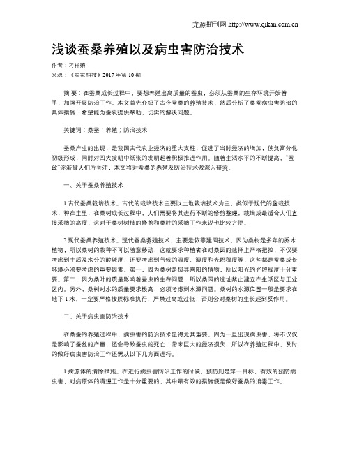 浅谈蚕桑养殖以及病虫害防治技术
