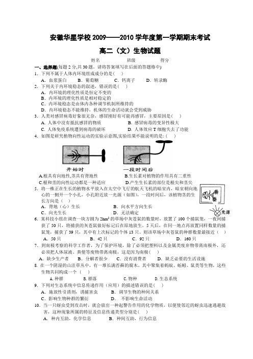人教版安徽华星学校2009——2010学年度第一学期期末考试高二(文)生物试题