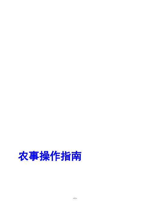 农事操作指导书
