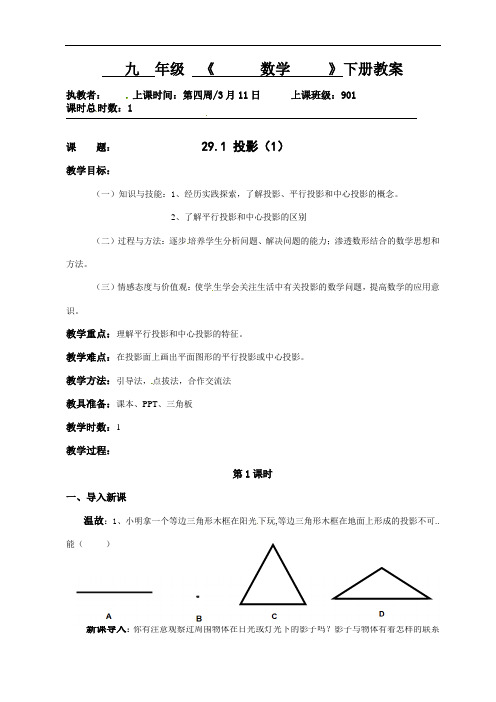 291投影（1）教案-广东省肇庆市高要区金利镇朝阳实验学校人教版九年级数学下册