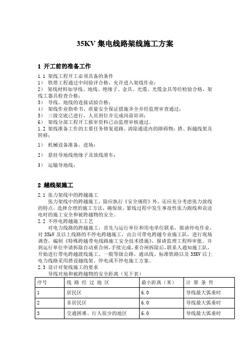 35KV集电线路架线施工方案