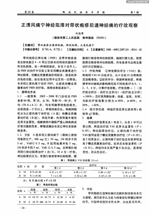 正清风痛宁神经阻滞对带状疱疹后遗神经痛的疗效观察