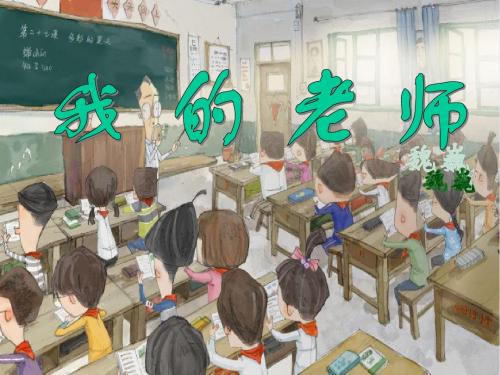 魏巍《我的老师》公开课课件