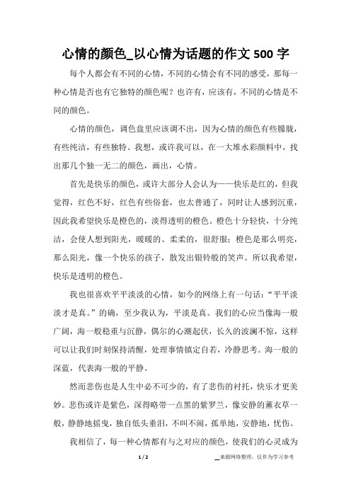 心情的颜色_以心情为话题的作文500字