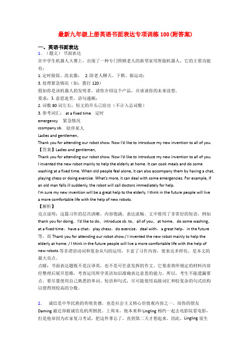 最新九年级上册英语书面表达专项训练100(附答案)