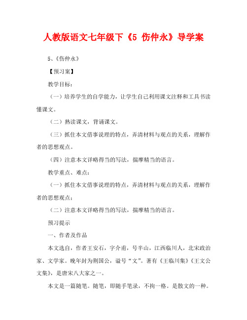 人教版语文七年级下《5 伤仲永》导学案
