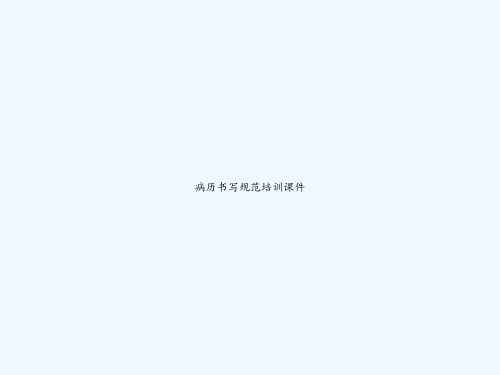 病历书写规范培训课件 PPT