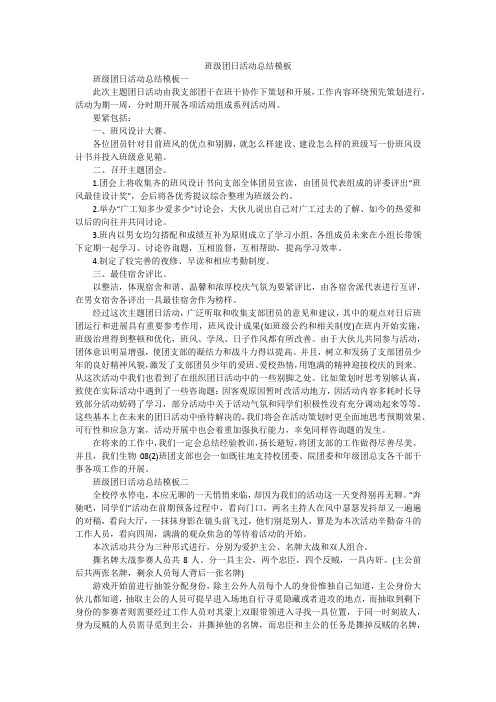 班级团日活动总结模板