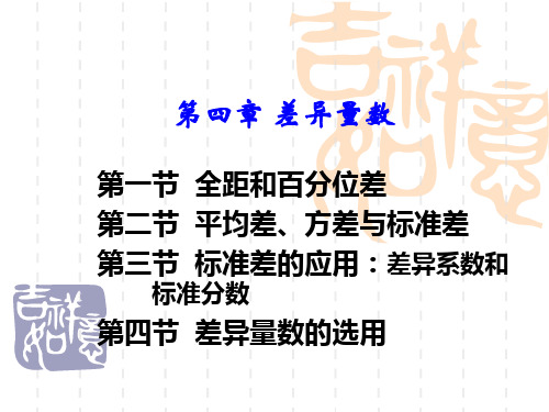 04第四章 差异量数