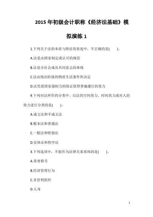 2015年初级会计职称《经济法基础》模拟演练1